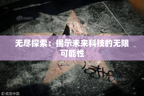 无尽探索：揭示未来科技的无限可能性