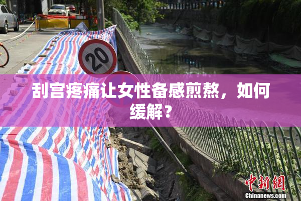 刮宫疼痛让女性备感煎熬，如何缓解？