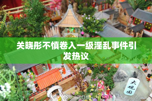 关晓彤不慎卷入一级淫乱事件引发热议