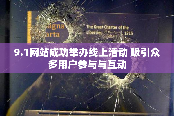 9.1网站成功举办线上活动 吸引众多用户参与与互动