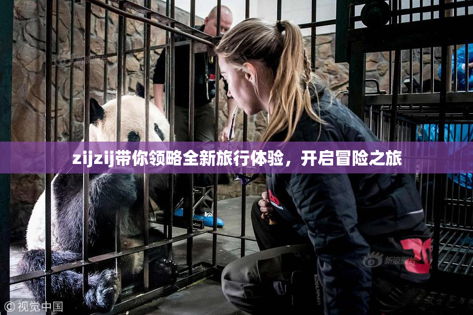 zijzij带你领略全新旅行体验，开启冒险之旅