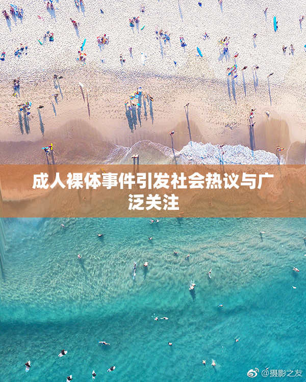 成人裸体事件引发社会热议与广泛关注