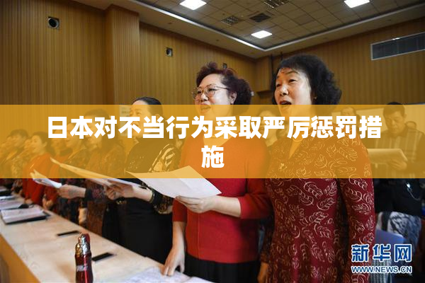 日本对不当行为采取严厉惩罚措施