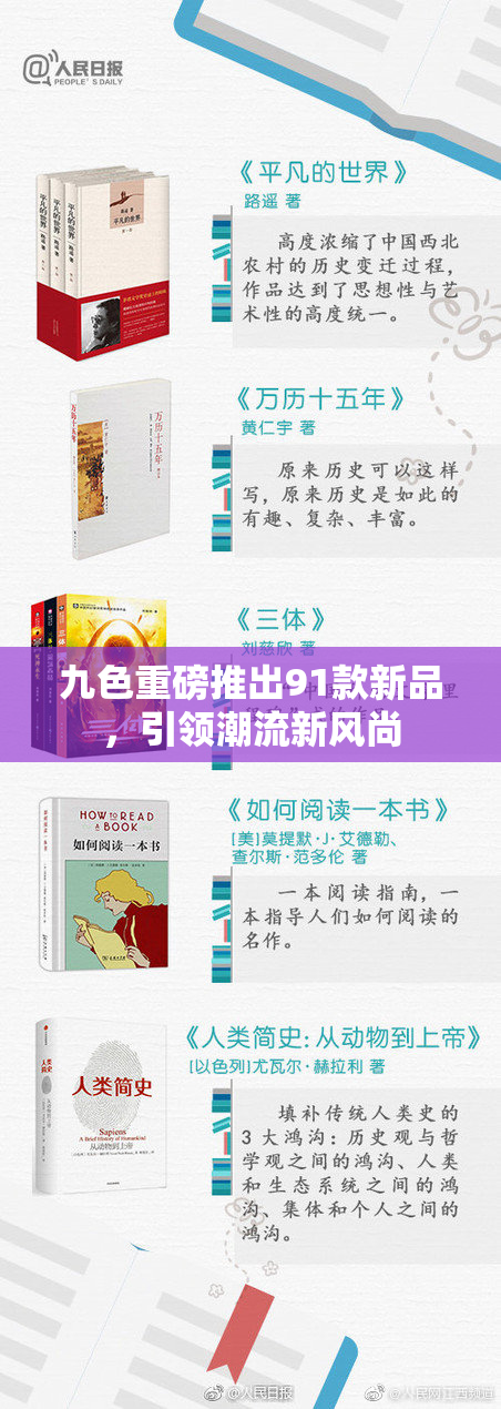 九色重磅推出91款新品，引领潮流新风尚