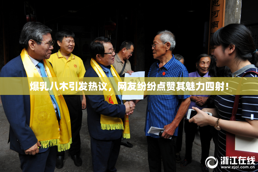 爆乳八木引发热议，网友纷纷点赞其魅力四射！
