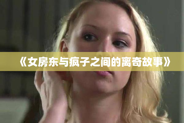 《女房东与疯子之间的离奇故事》