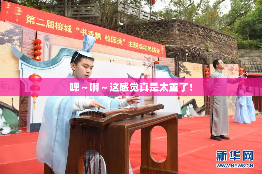 嗯～啊～这感觉真是太重了！