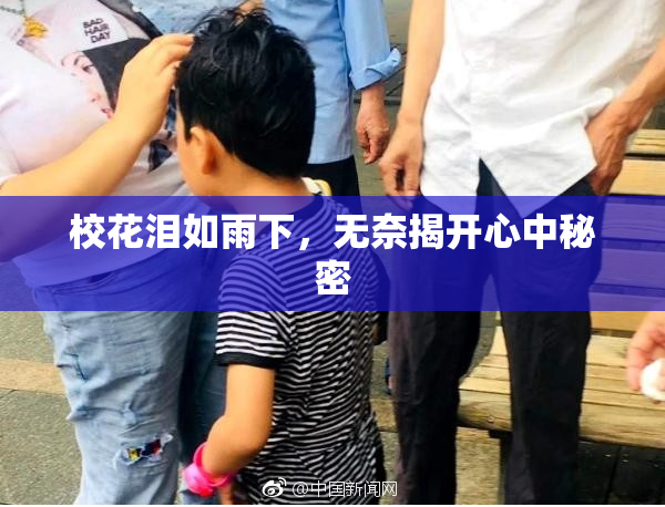 校花泪如雨下，无奈揭开心中秘密