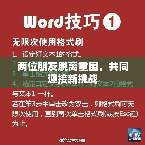 两位朋友脱离重围，共同迎接新挑战