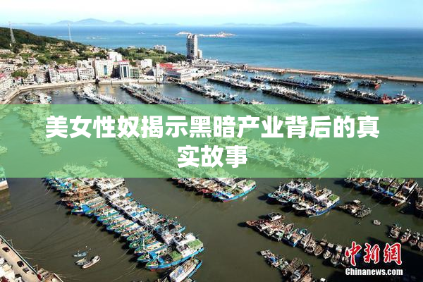 美女性奴揭示黑暗产业背后的真实故事