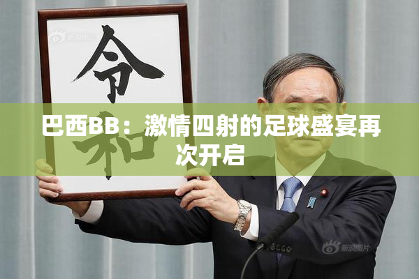 巴西BB：激情四射的足球盛宴再次开启