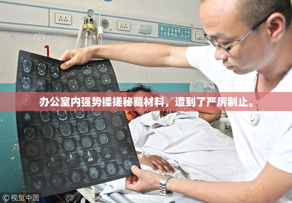 办公室内强势揉搓秘藏材料，遭到了严厉制止。