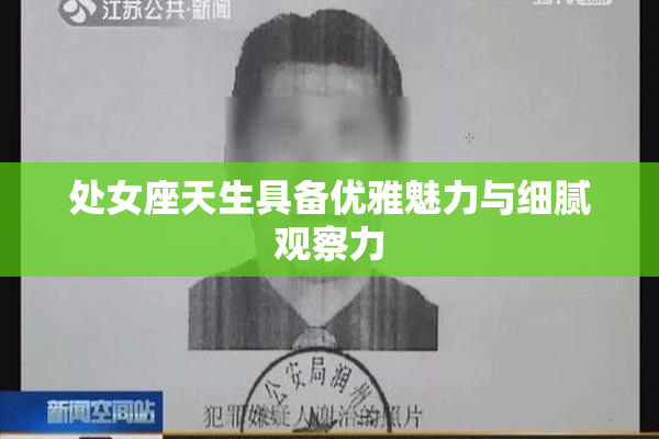 处女座天生具备优雅魅力与细腻观察力
