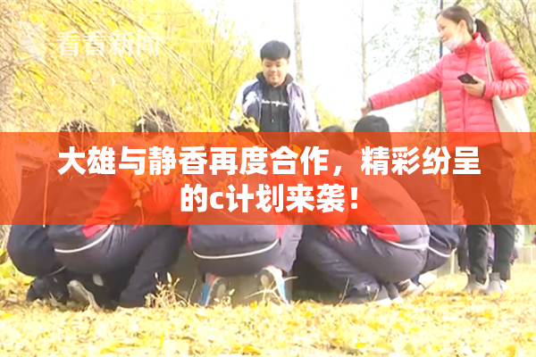 大雄与静香再度合作，精彩纷呈的c计划来袭！