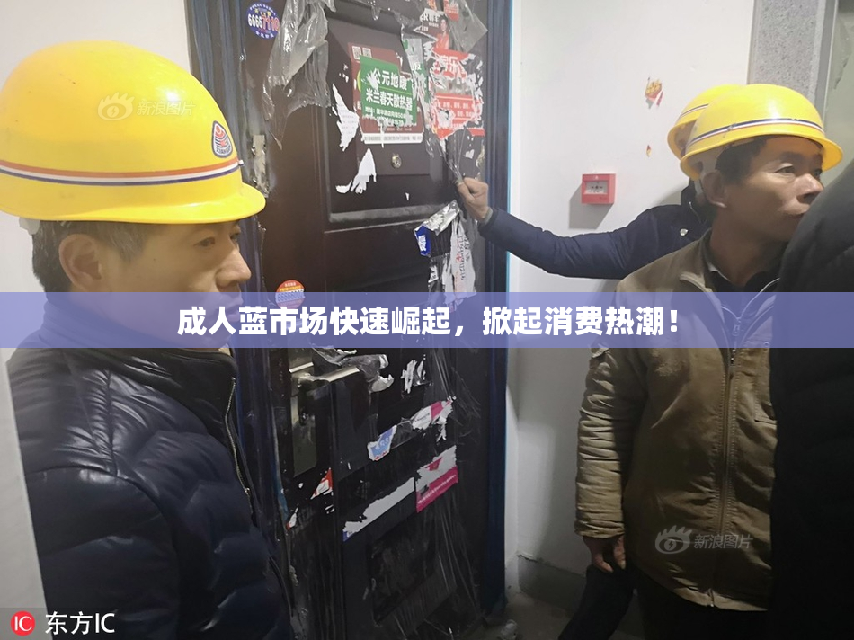成人蓝市场快速崛起，掀起消费热潮！