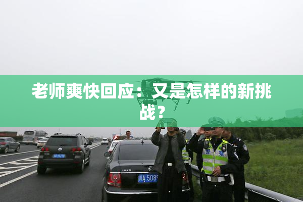 老师爽快回应：又是怎样的新挑战？