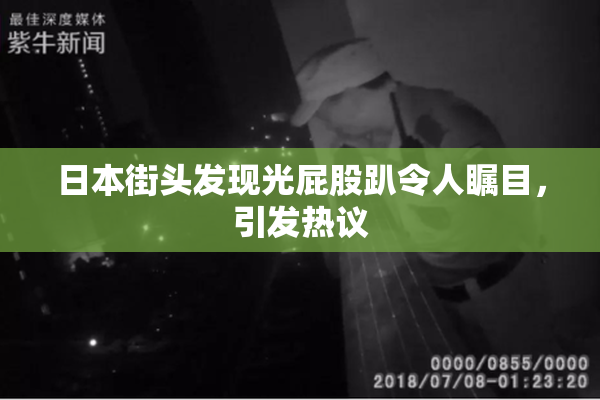 日本街头发现光屁股趴令人瞩目，引发热议