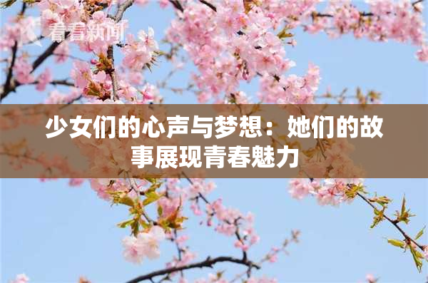 少女们的心声与梦想：她们的故事展现青春魅力