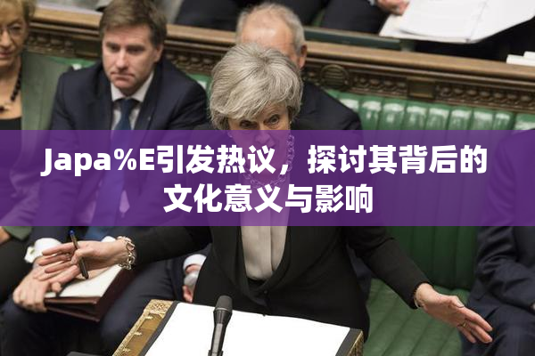 Japa%E引发热议，探讨其背后的文化意义与影响