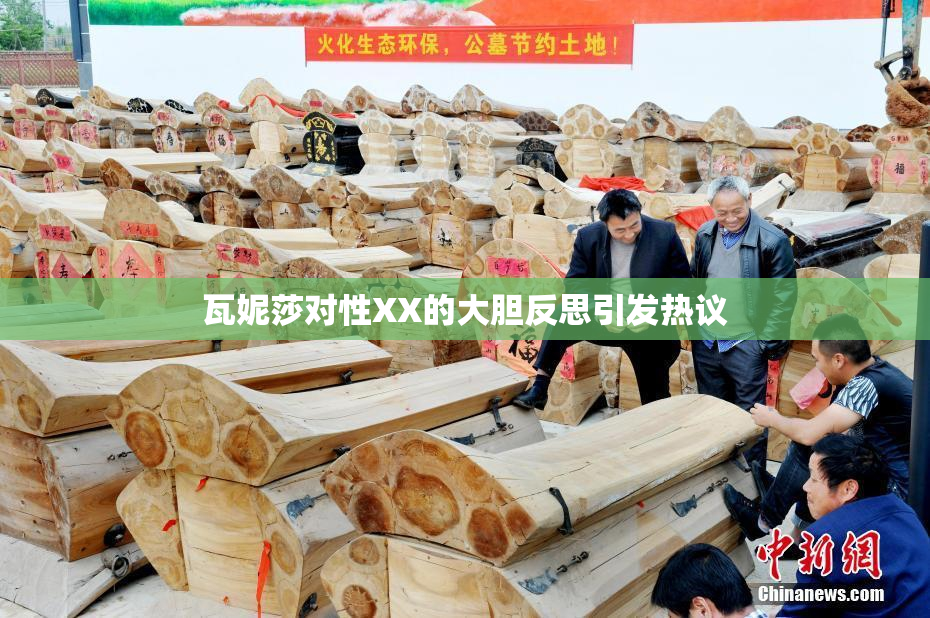 瓦妮莎对性XX的大胆反思引发热议