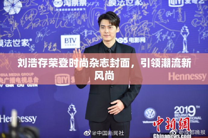 刘浩存荣登时尚杂志封面，引领潮流新风尚