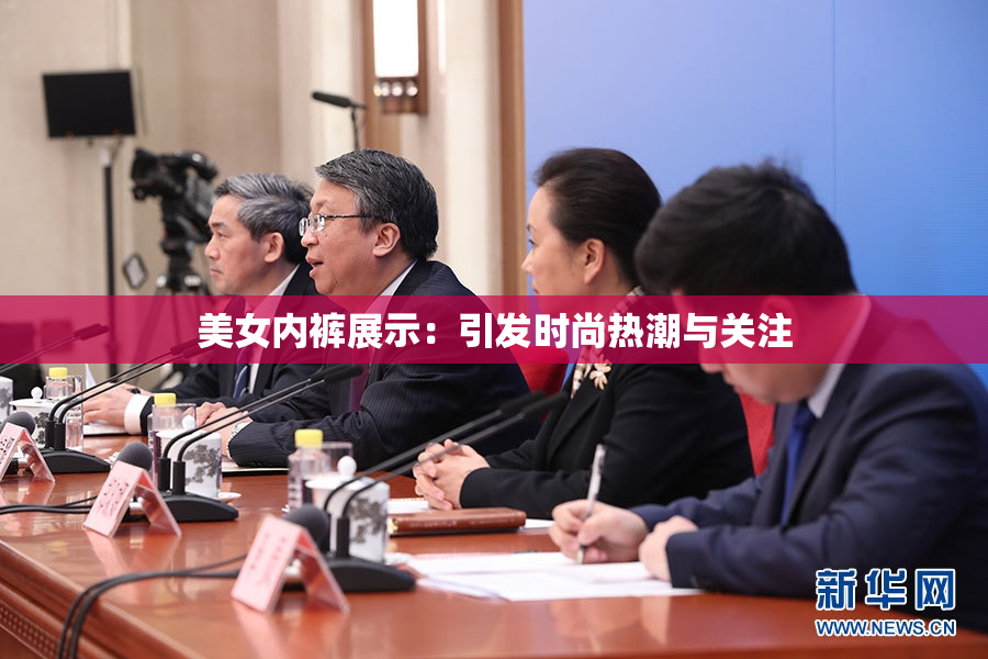 美女内裤展示：引发时尚热潮与关注
