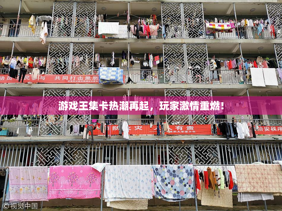 游戏王集卡热潮再起，玩家激情重燃！