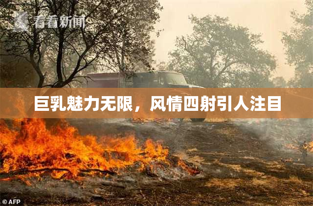 巨乳魅力无限，风情四射引人注目