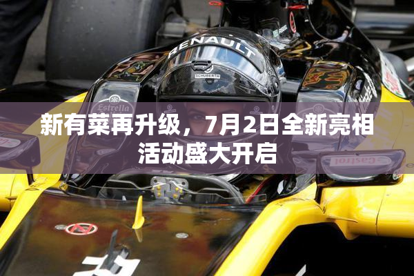 新有菜再升级，7月2日全新亮相活动盛大开启