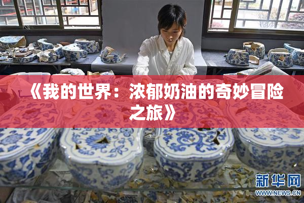 《我的世界：浓郁奶油的奇妙冒险之旅》
