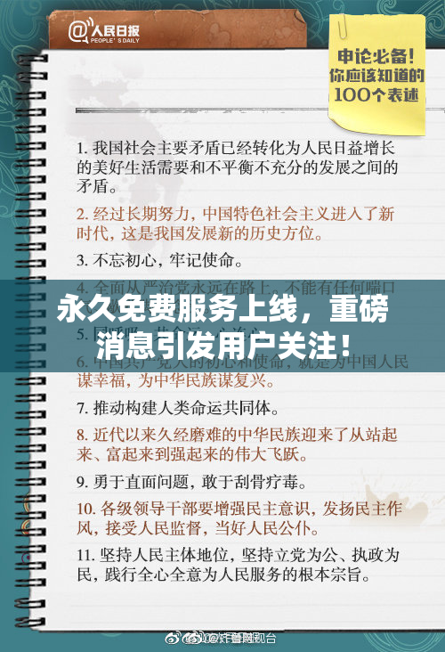 永久免费服务上线，重磅消息引发用户关注！