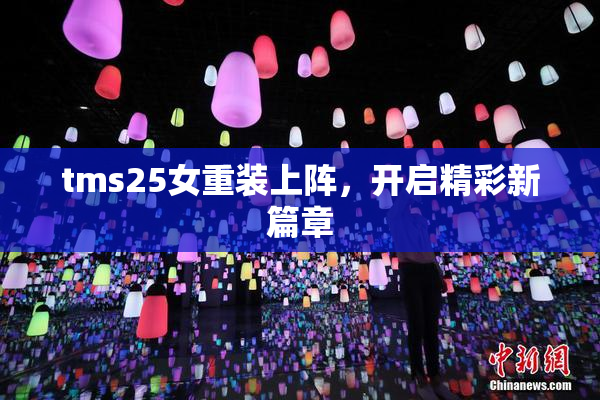 tms25女重装上阵，开启精彩新篇章