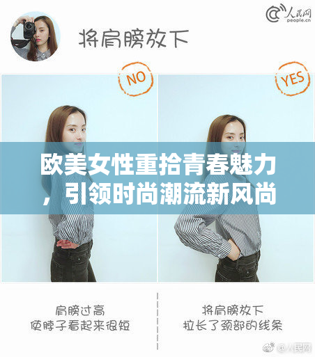 欧美女性重拾青春魅力，引领时尚潮流新风尚
