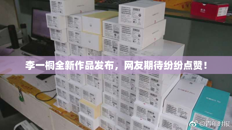 李一桐全新作品发布，网友期待纷纷点赞！