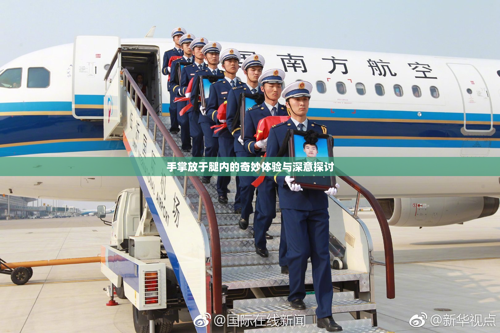 手掌放于腿内的奇妙体验与深意探讨
