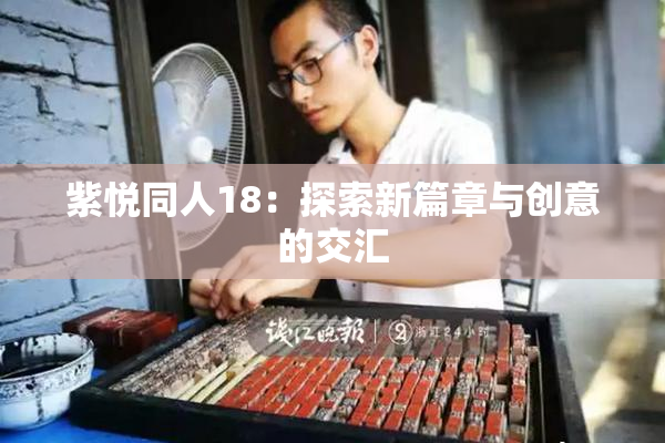 紫悦同人18：探索新篇章与创意的交汇