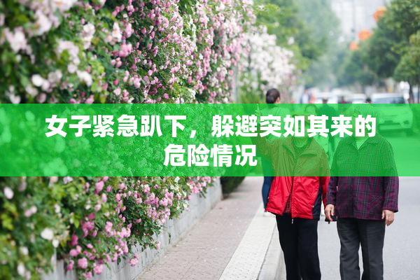 女子紧急趴下，躲避突如其来的危险情况