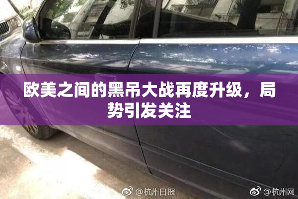 欧美之间的黑吊大战再度升级，局势引发关注