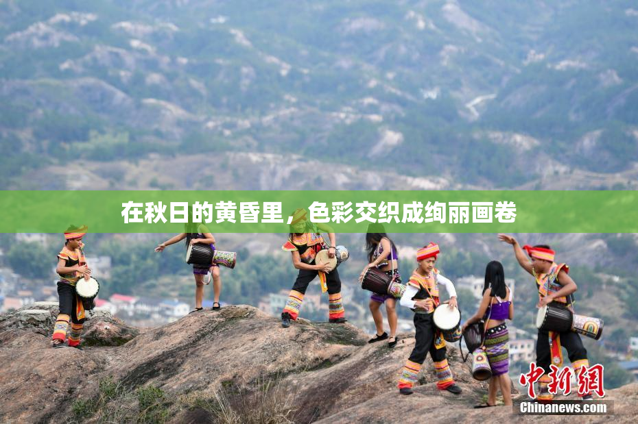 在秋日的黄昏里，色彩交织成绚丽画卷