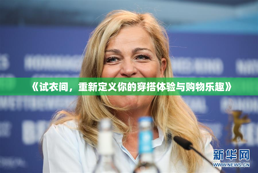 《试衣间，重新定义你的穿搭体验与购物乐趣》