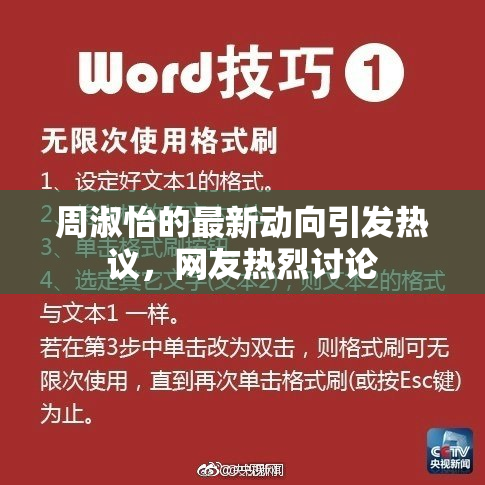 周淑怡的最新动向引发热议，网友热烈讨论