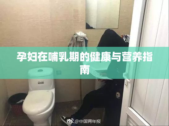 孕妇在哺乳期的健康与营养指南
