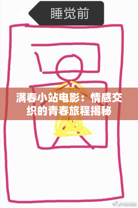 满春小站电影：情感交织的青春旅程揭秘