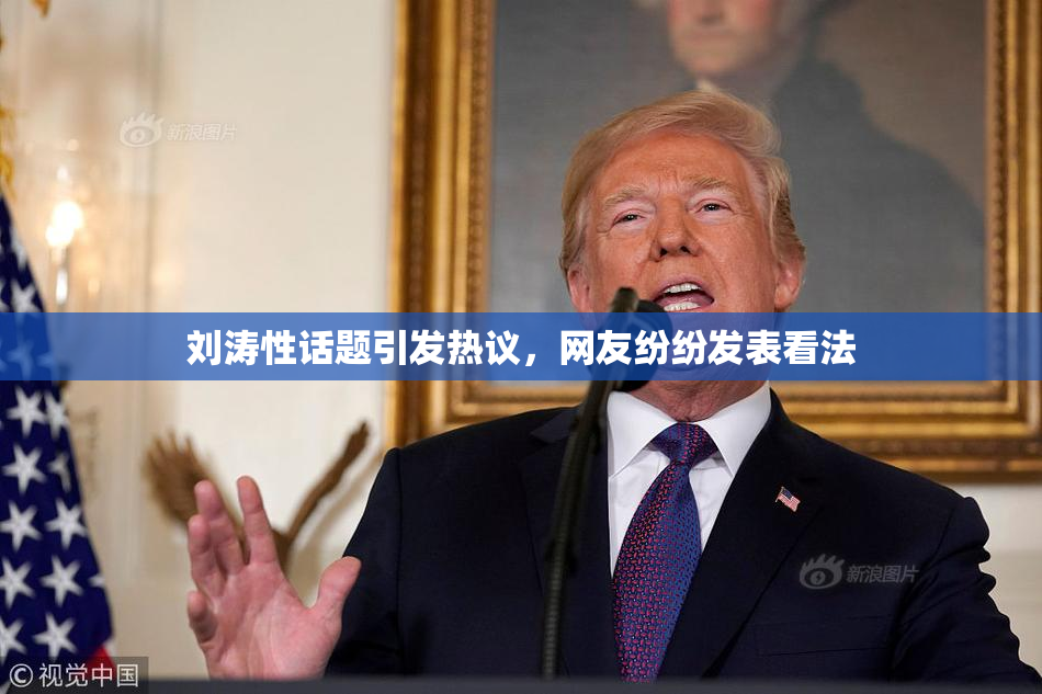 刘涛性话题引发热议，网友纷纷发表看法