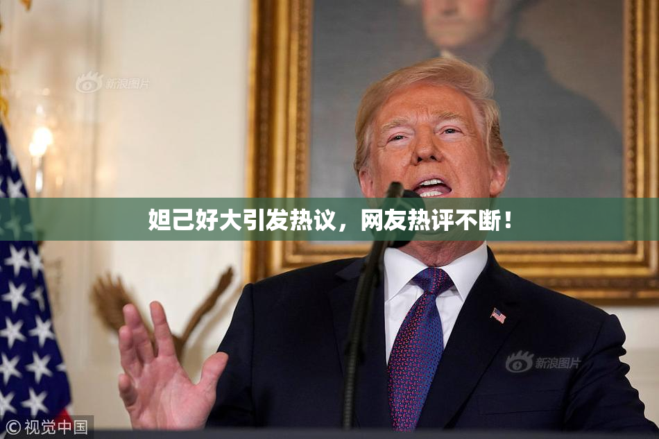 妲己好大引发热议，网友热评不断！
