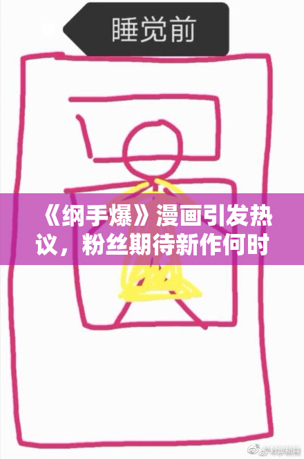 《纲手爆》漫画引发热议，粉丝期待新作何时发布？