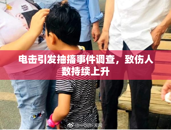 电击引发抽搐事件调查，致伤人数持续上升