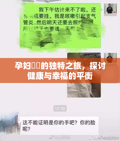孕妇乂乄的独特之旅，探讨健康与幸福的平衡