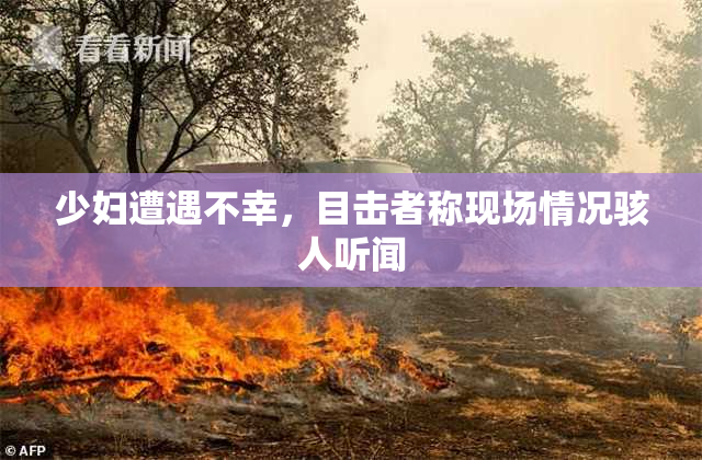 少妇遭遇不幸，目击者称现场情况骇人听闻