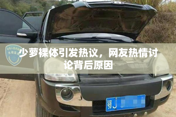 少萝裸体引发热议，网友热情讨论背后原因